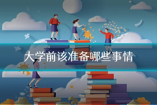 大学前该准备哪些事情