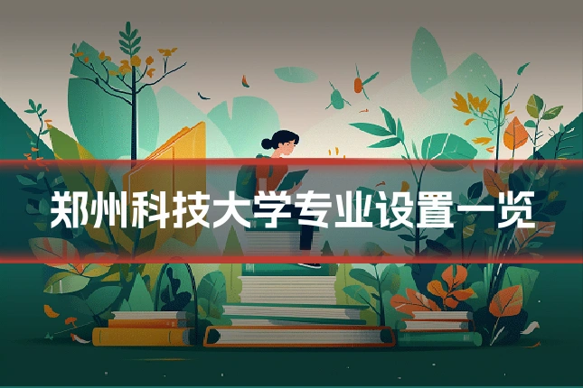 郑州科技大学专业设置一览