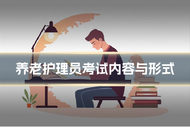 养老护理员考试内容与形式