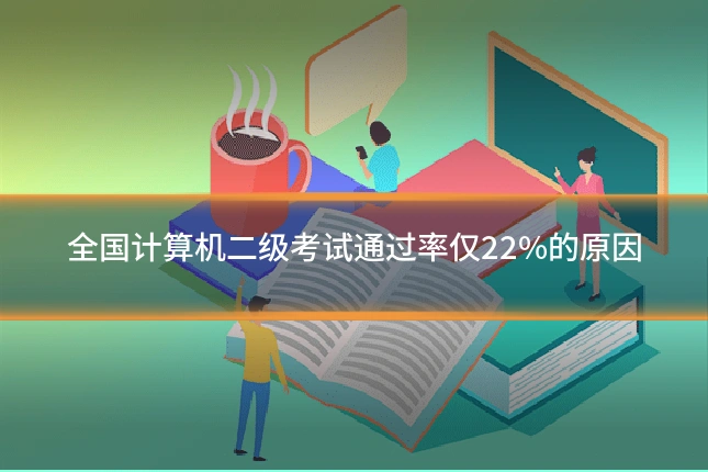 全国计算机二级考试通过率仅22%的原因