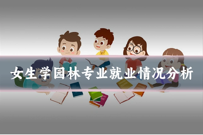 女生学园林专业就业情况分析
