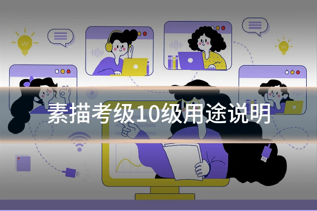 素描考级10级用途说明