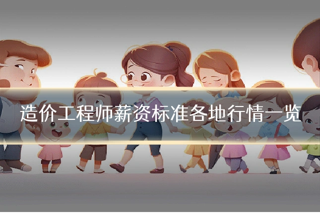 造价工程师薪资标准各地行情一览