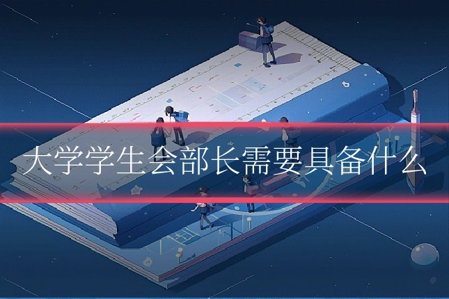 大学学生会部长需要具备什么