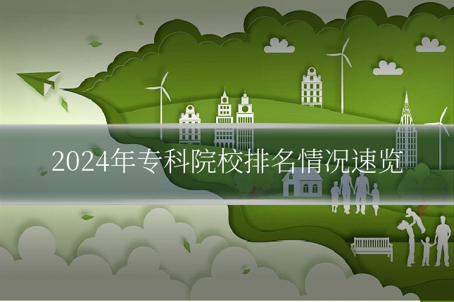 2024年专科院校排名情况速览