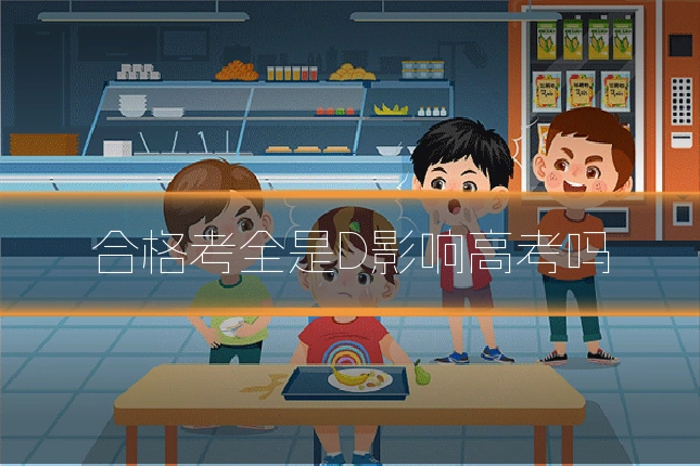 合格考全是D影响高考吗