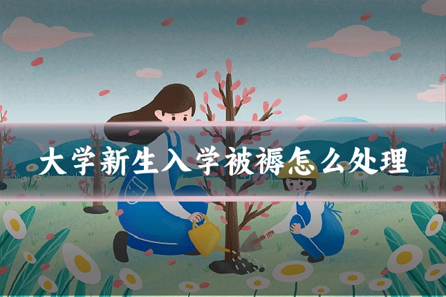大学新生入学被褥怎么处理