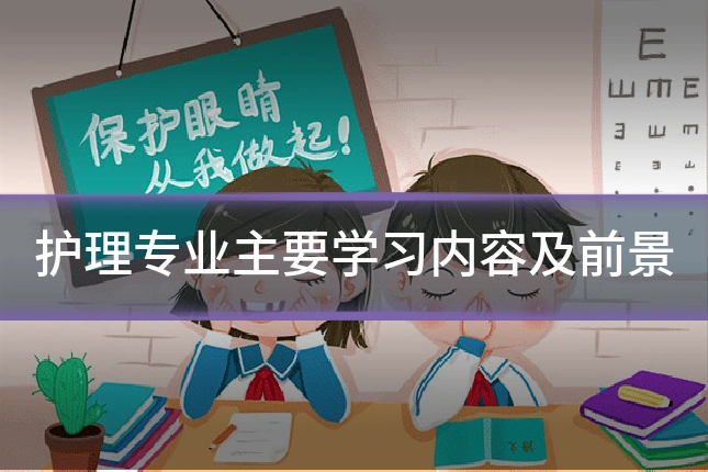 护理专业主要学习内容及前景