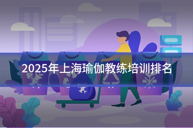 2025年上海瑜伽教练培训排名