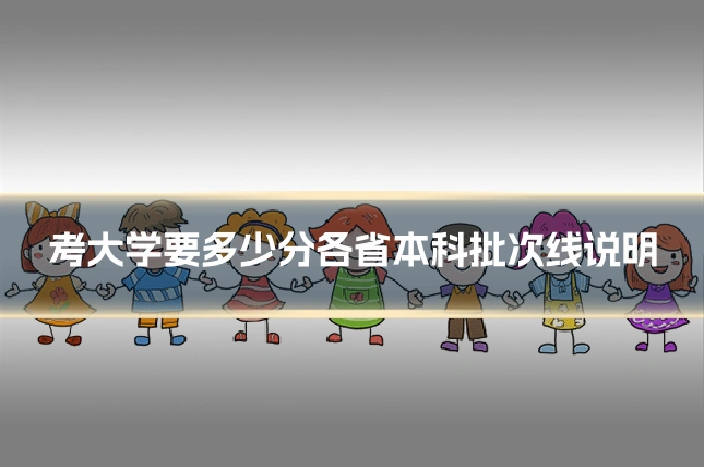 考大学要多少分各省本科批次线说明