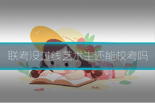 联考没过线艺术生还能校考吗
