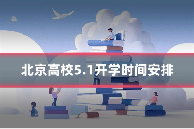 北京高校5.1开学时间安排