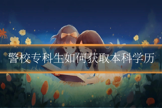 警校专科生如何获取本科学历