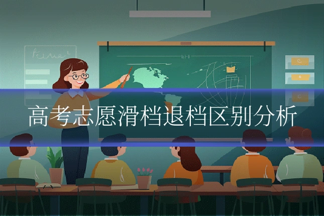 高考志愿滑档退档区别分析