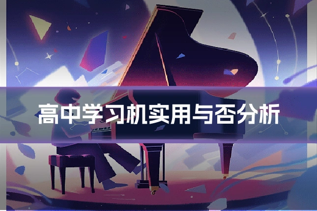 高中学习机实用与否分析