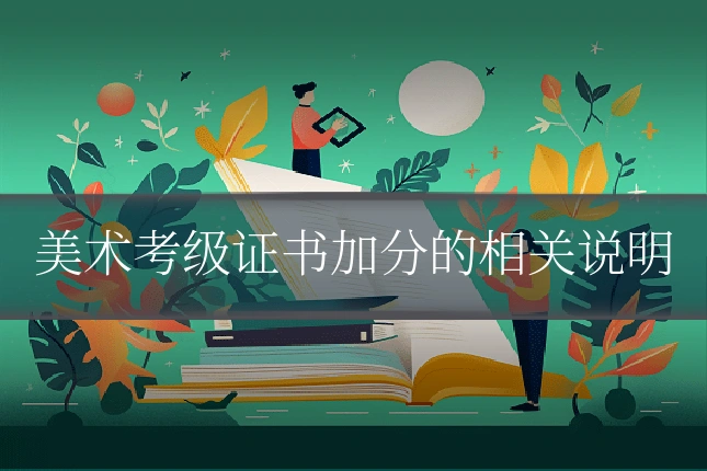 美术考级证书加分的相关说明
