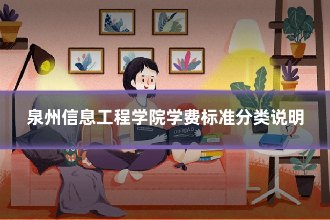 泉州信息工程学院学费标准分类说明