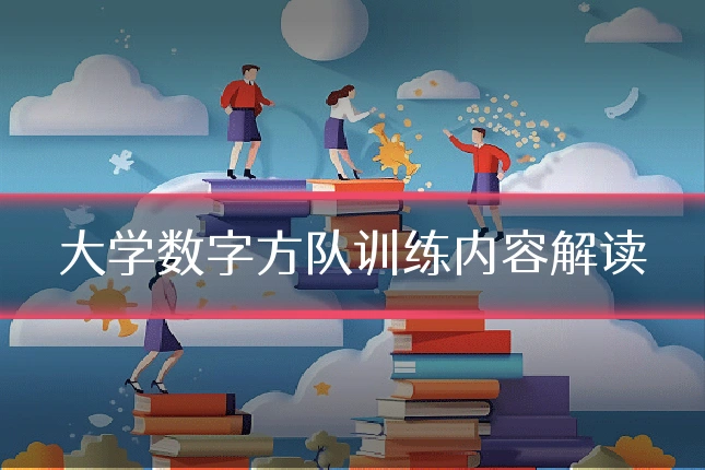 大学数字方队训练内容解读