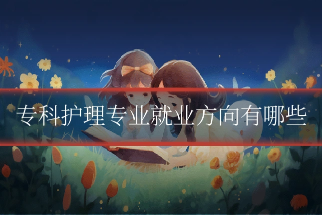 专科护理专业就业方向有哪些