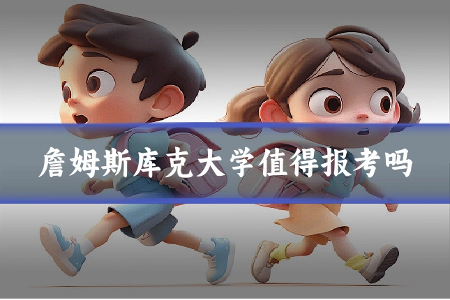 詹姆斯库克大学值得报考吗
