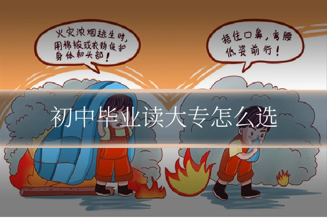 初中毕业读大专怎么选