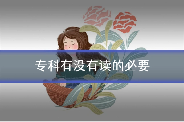 专科有没有读的必要