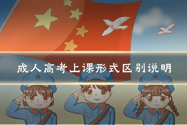 成人高考上课形式区别说明