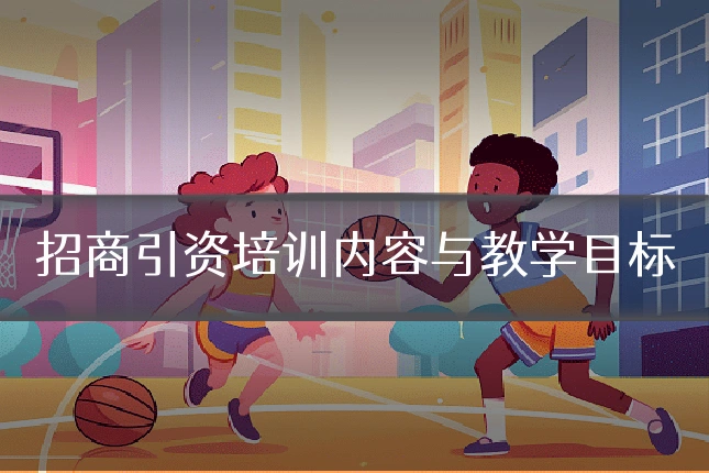 招商引资培训内容与教学目标
