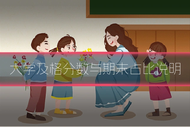 大学及格分数与期末占比说明