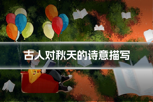 古人对秋天的诗意描写