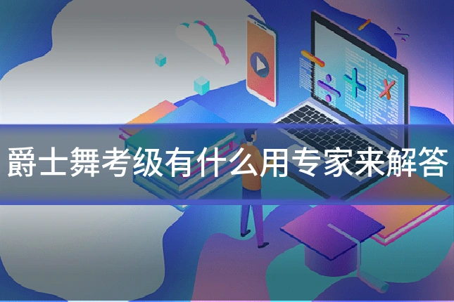 爵士舞考级有什么用专家来解答