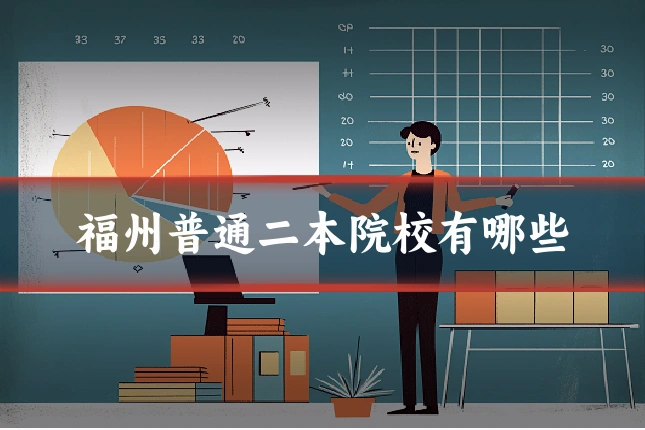 福州普通二本院校有哪些