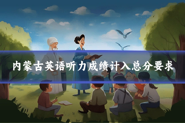 内蒙古英语听力成绩计入总分要求