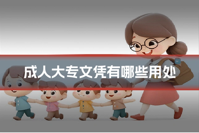成人大专文凭有哪些用处