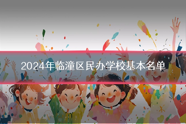 2024年临潼区民办学校基本名单