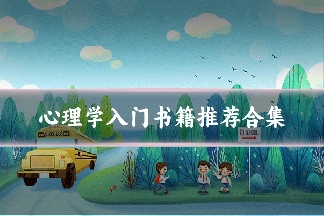心理学入门书籍推荐合集