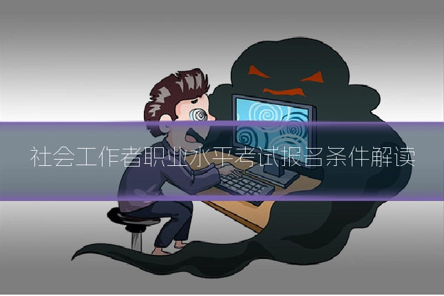 社会工作者职业水平考试报名条件解读