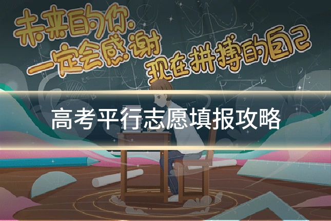 高考平行志愿填报攻略