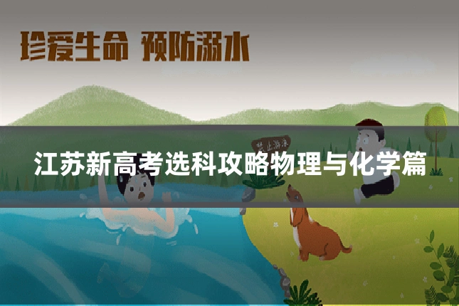 江苏新高考选科攻略物理与化学篇
