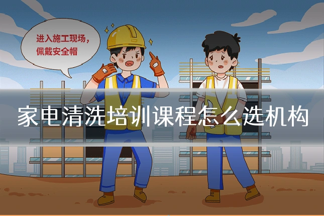家电清洗培训课程怎么选机构