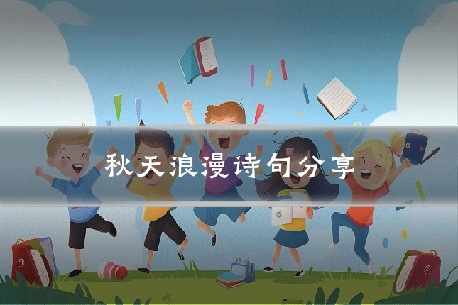 秋天浪漫诗句分享