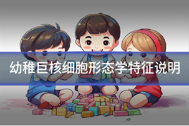 幼稚巨核细胞形态学特征说明