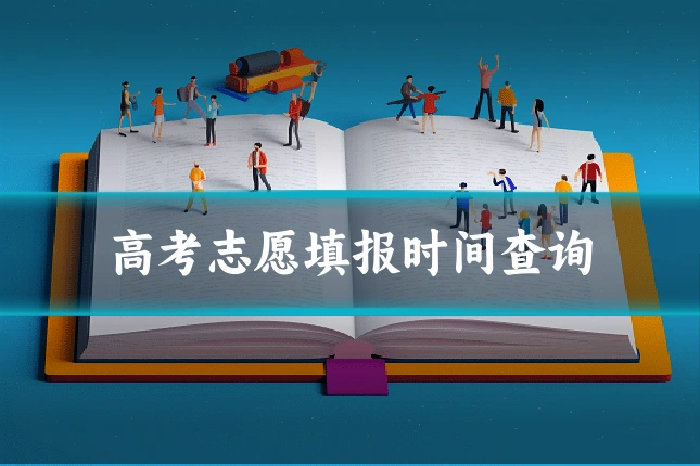 高考志愿填报时间查询