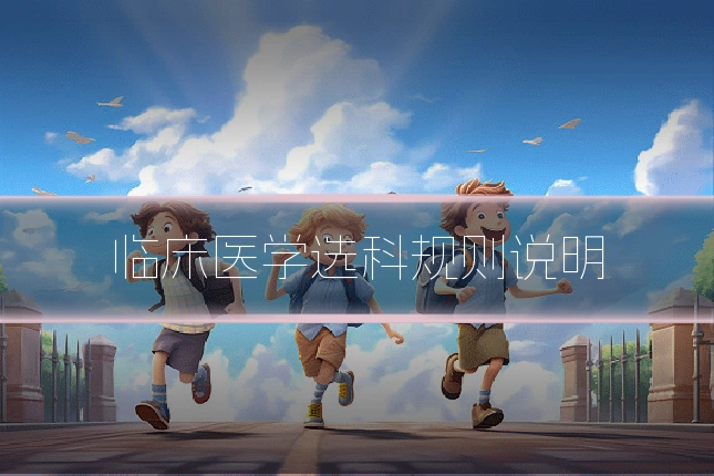 临床医学选科规则说明