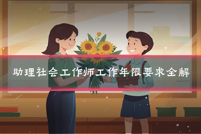助理社会工作师工作年限要求全解
