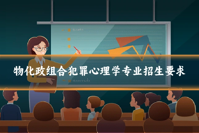 物化政组合犯罪心理学专业招生要求