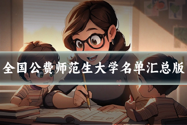 全国公费师范生大学名单汇总版