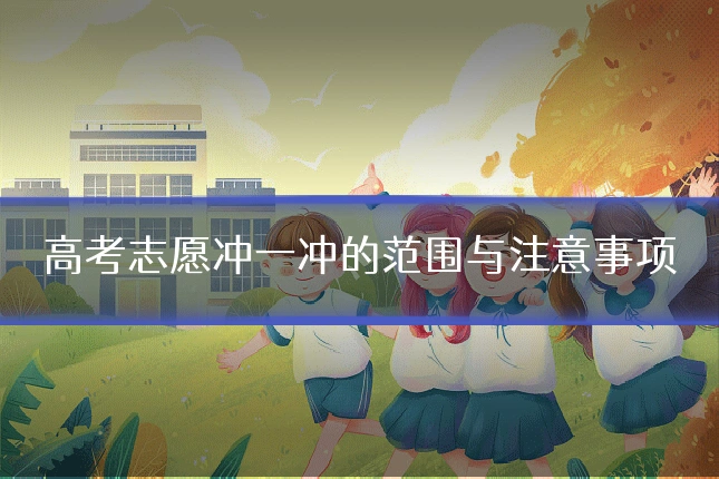 高考志愿冲一冲的范围与注意事项