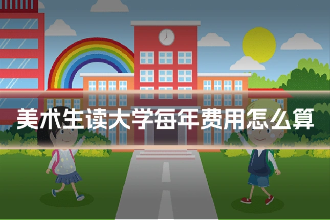 美术生读大学每年费用怎么算