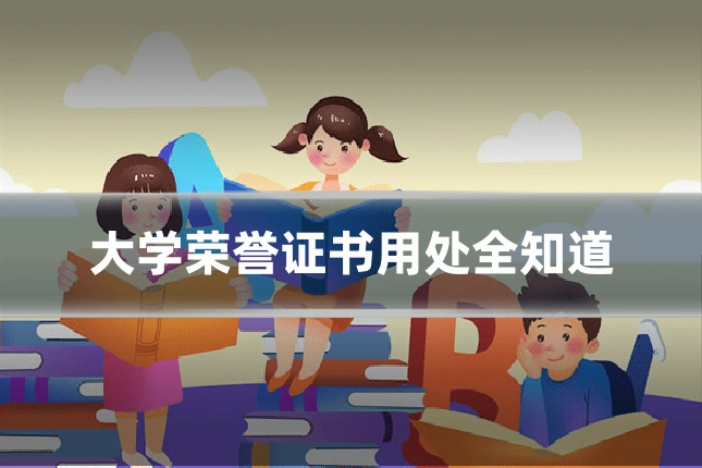 大学荣誉证书用处全知道